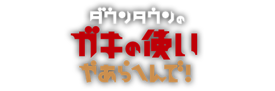 ダウンタウンのガキの使いやあらへんで! - DOWNTOWN+｜ダウンタウンプラス