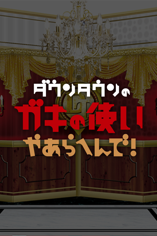 ダウンタウンのガキの使いやあらへんで! - DOWNTOWN+｜ダウンタウンプラス